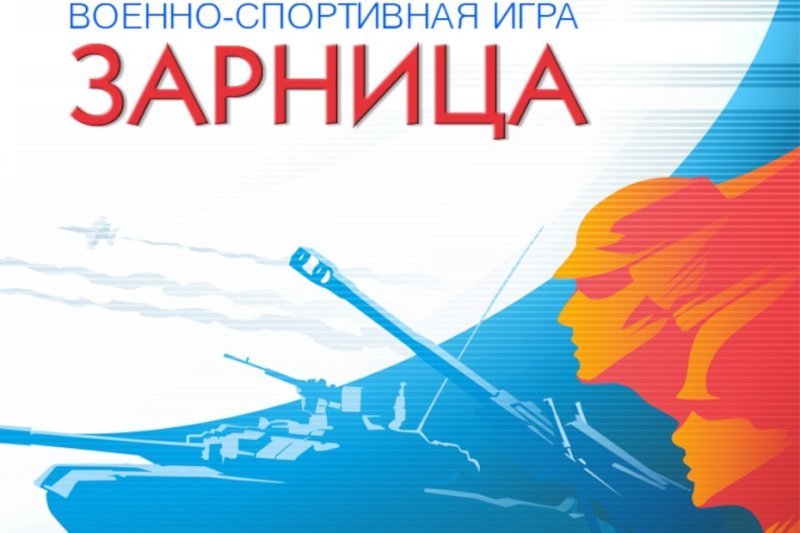 Военно патриотическая игра