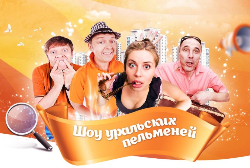 Уральские пельмени заставка