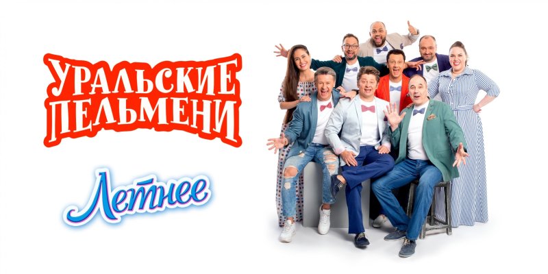 Шоу Уральские пельмени 2021