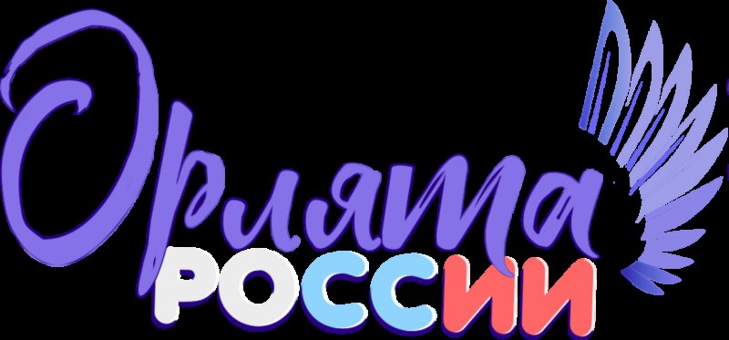 Орлята России 2023