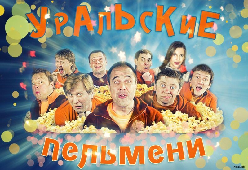 Уральские пельмени артисты