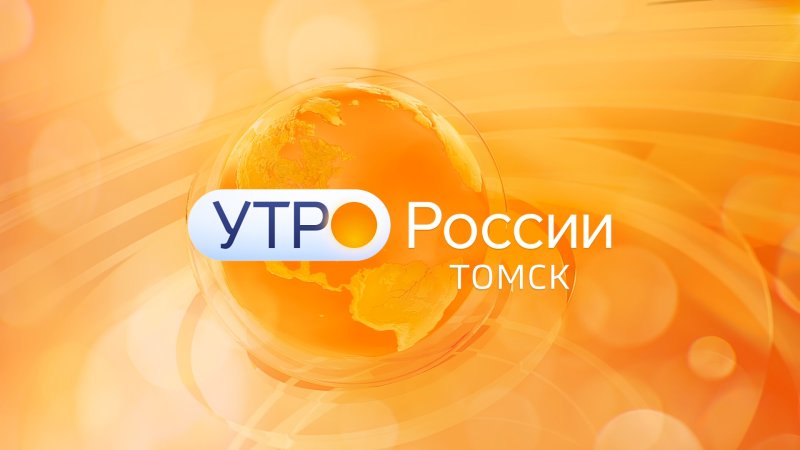 Доброе утро Россия