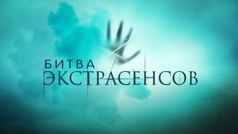 Битва экстрасенсов 2023