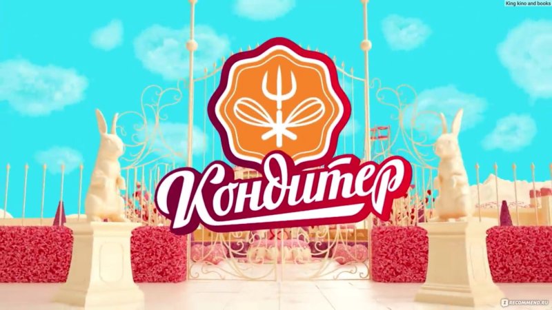 Телеканал пятница шоу кондитер
