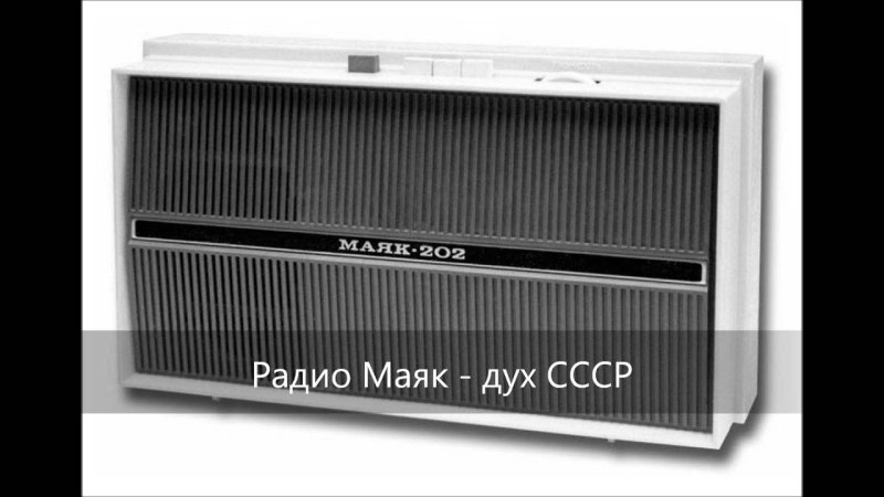 Советский радиоприемник Маяк