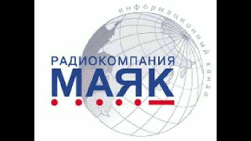 Радиовещательная компания «Маяк»