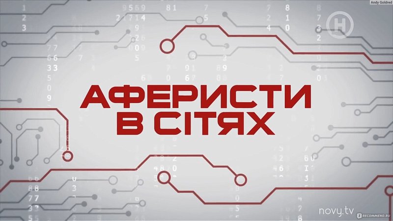 Программа аферисты в сетях