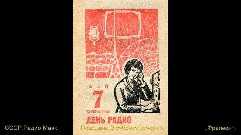 День радио СССР