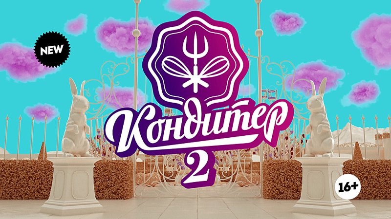 Шоу кондитер заставка