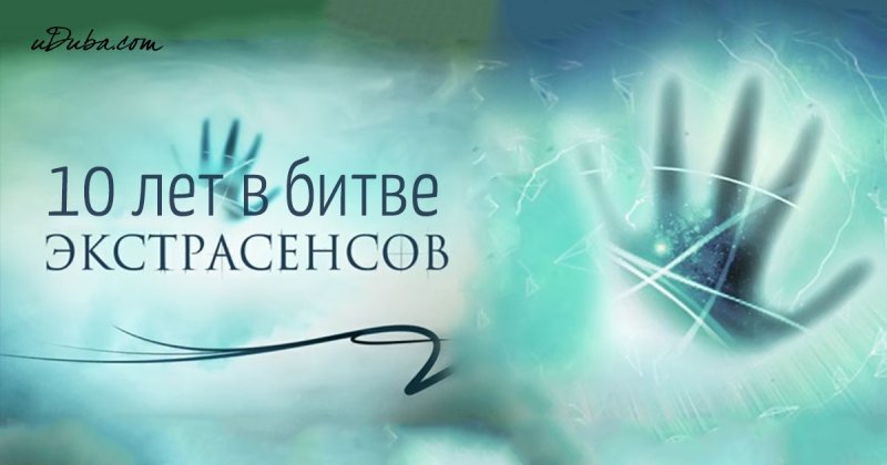 Битва с экстрасенсами