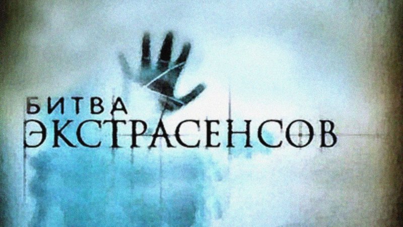 Битва сильнейших экстрасенсов 2022