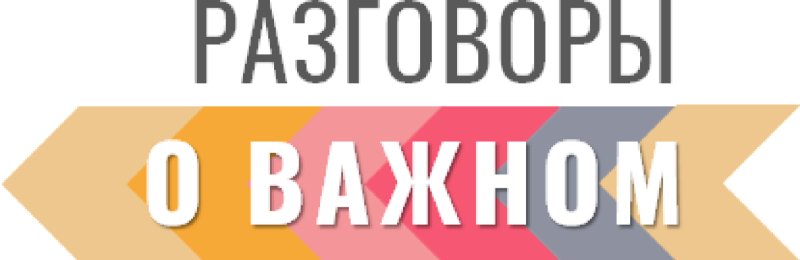 Разговоры о важном логотип
