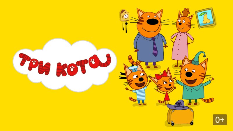 Три кота Постер