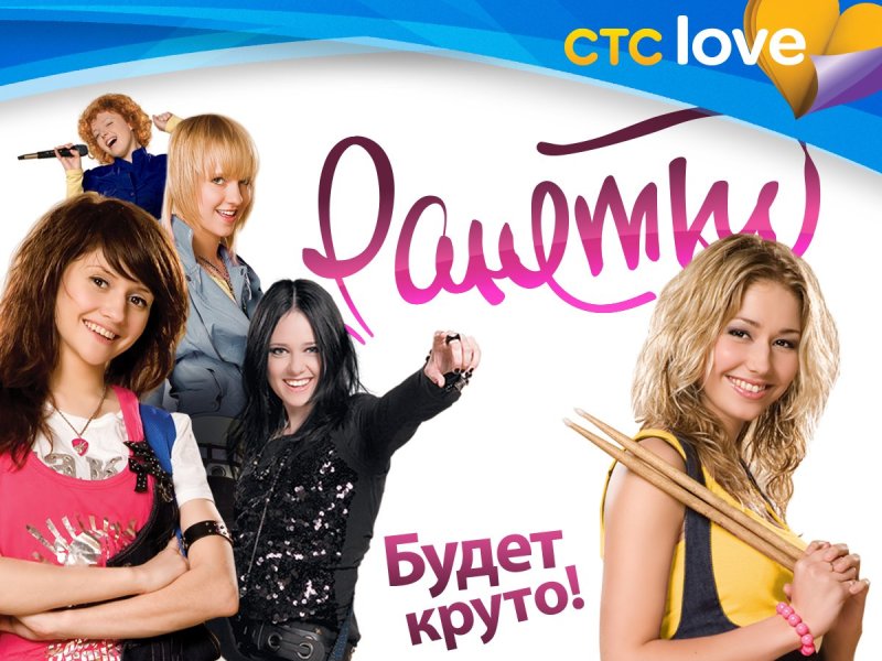 Ранетки сериал