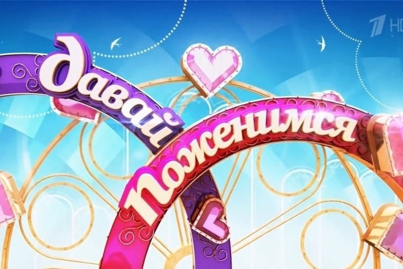 Эмблема программы давай поженимся