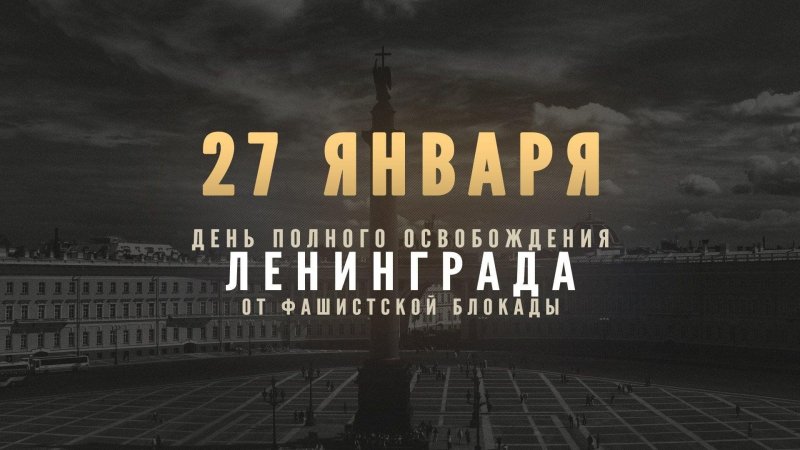 27 Января 1944 г полное освобождение Ленинграда от фашистской блокады