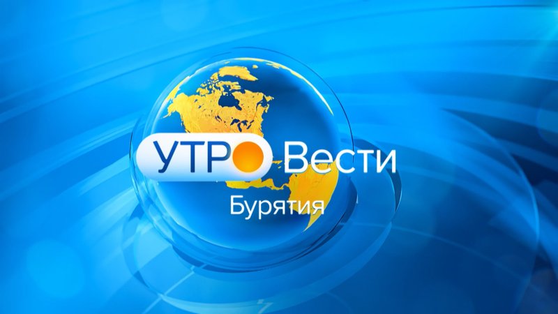 Утро вести 2015