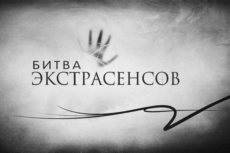 Битва с экстрасенсами