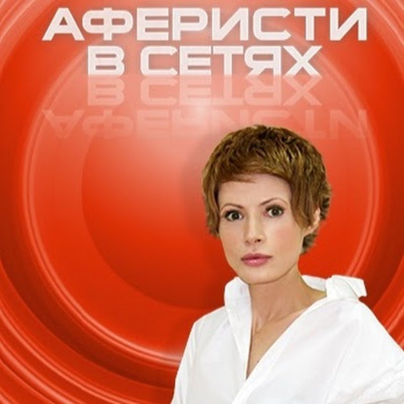 Аферисты в сетях