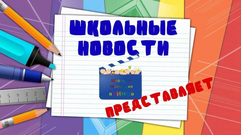 Школьные новости заставка рисунок