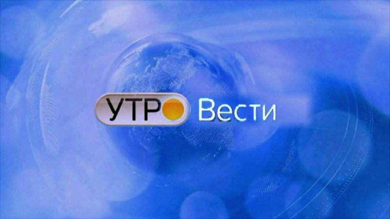 Вести утро России заставка