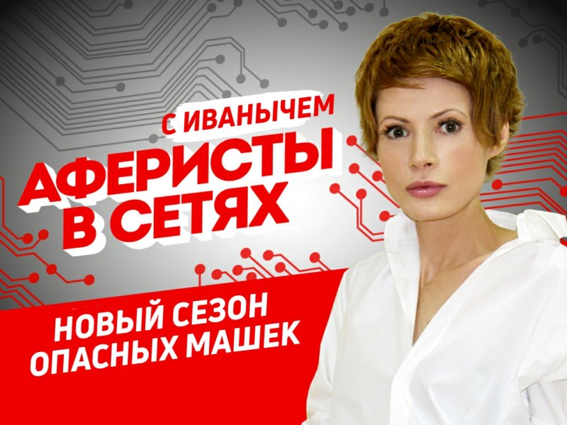 Аферисты в сетях новый канал