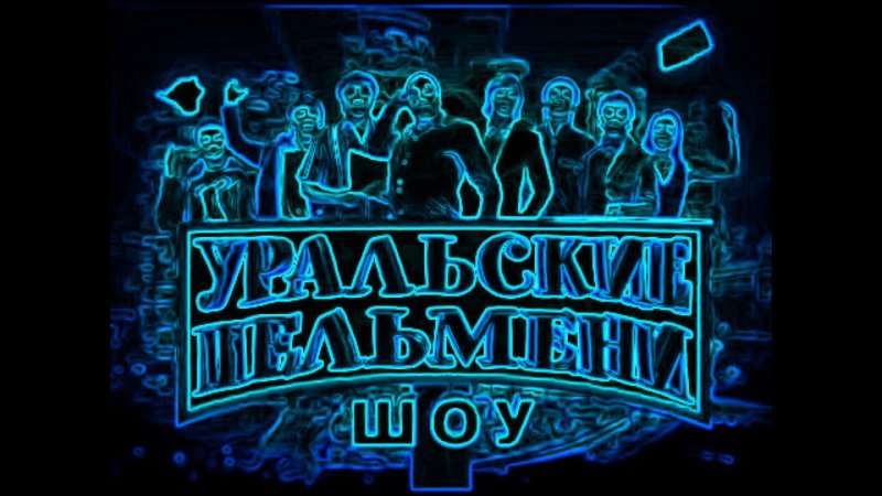 Шоу контакты заставка