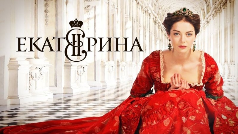 Екатерина 2 сериал обложка