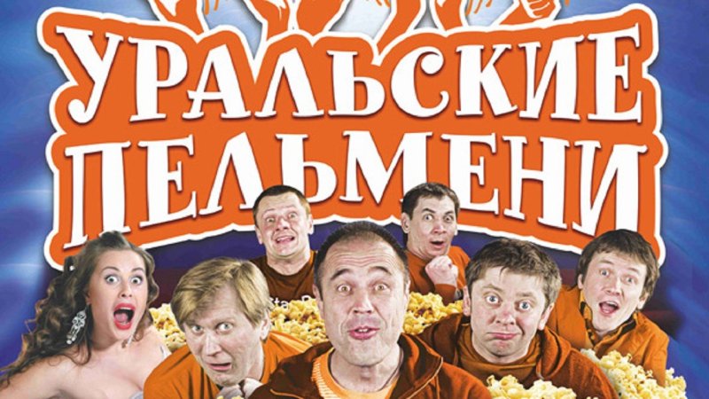 Уральские пельмени 1998