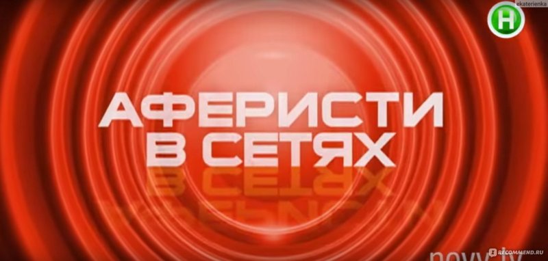 Аферисты в сетях заставка