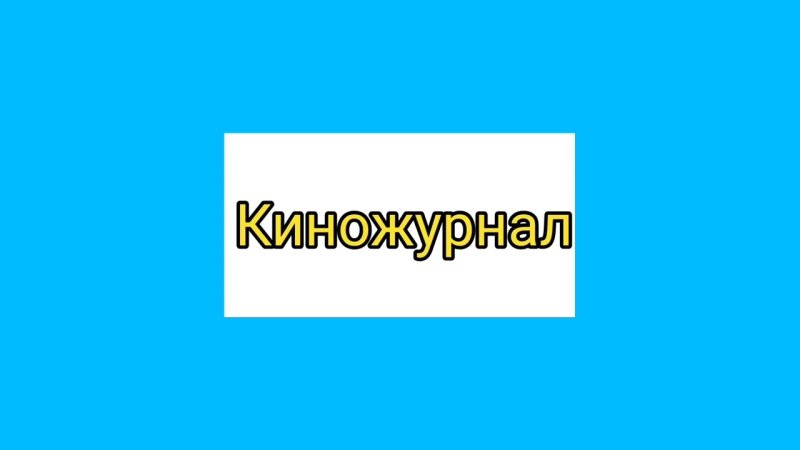 Ералаш заставка