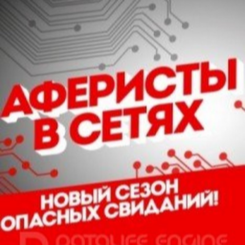 Афериста в сетях афериста в сетях