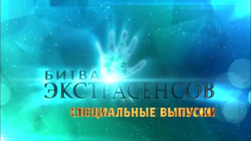 Битва экстрасенсов заставка