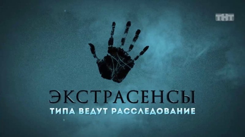 Битва экстрасенсов ведут расследование