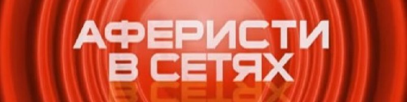 Аферисты в сетях заставка