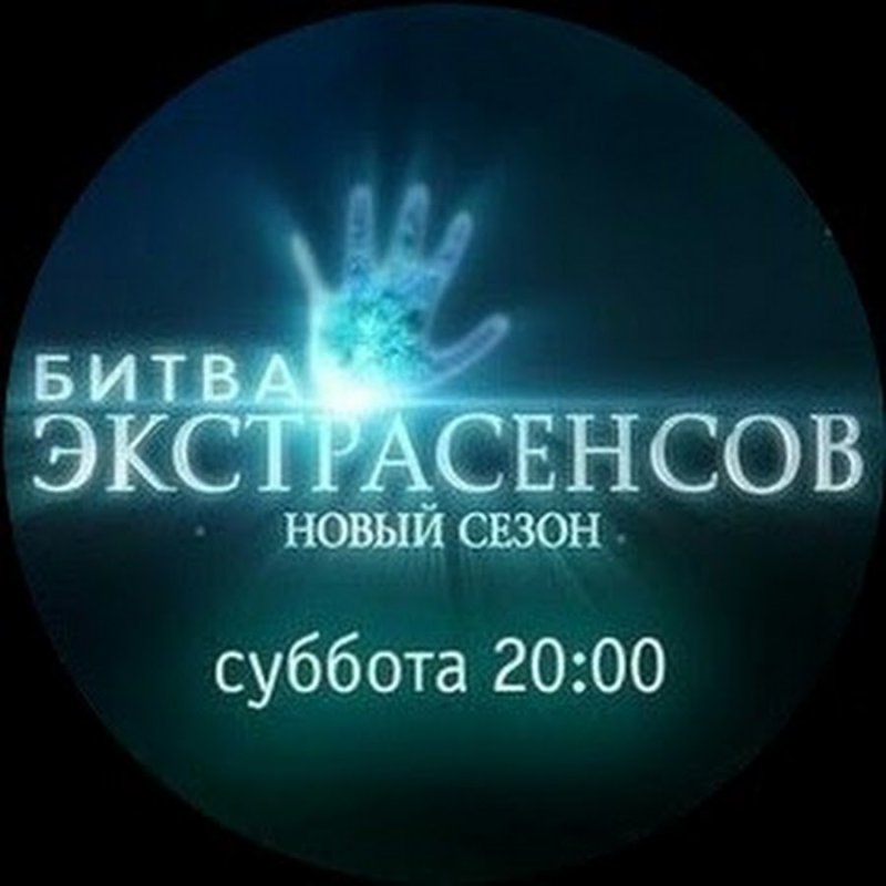 Битва с экстрасенсами