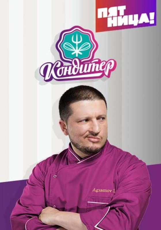 Шоу кондитер