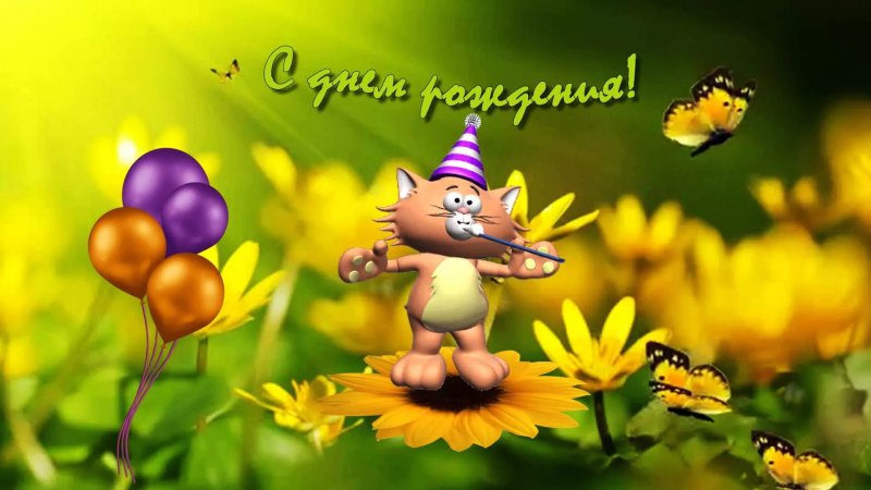 Позитивные открытки с днем рождения