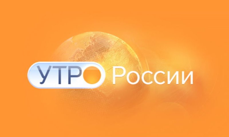 Программа утро России