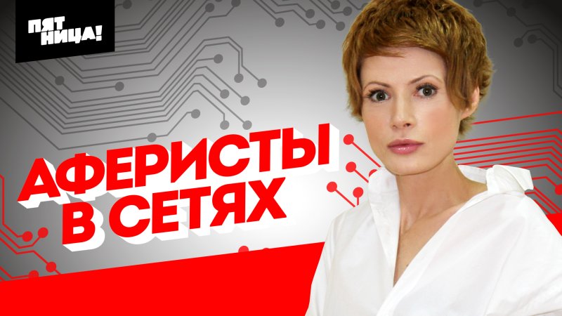 Аферисты в сетях