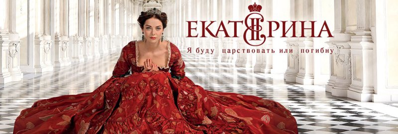 Екатерина сериал Постер