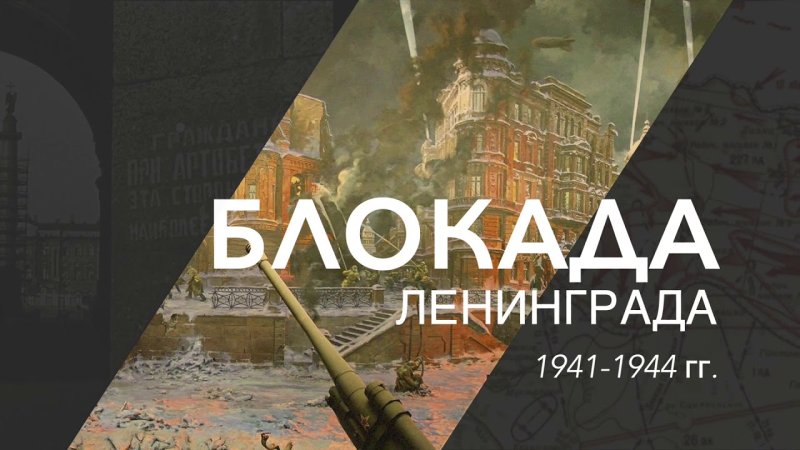 Футаж блокада