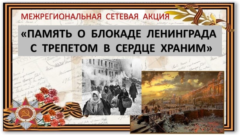 Блокада Ленинграда Заголовок