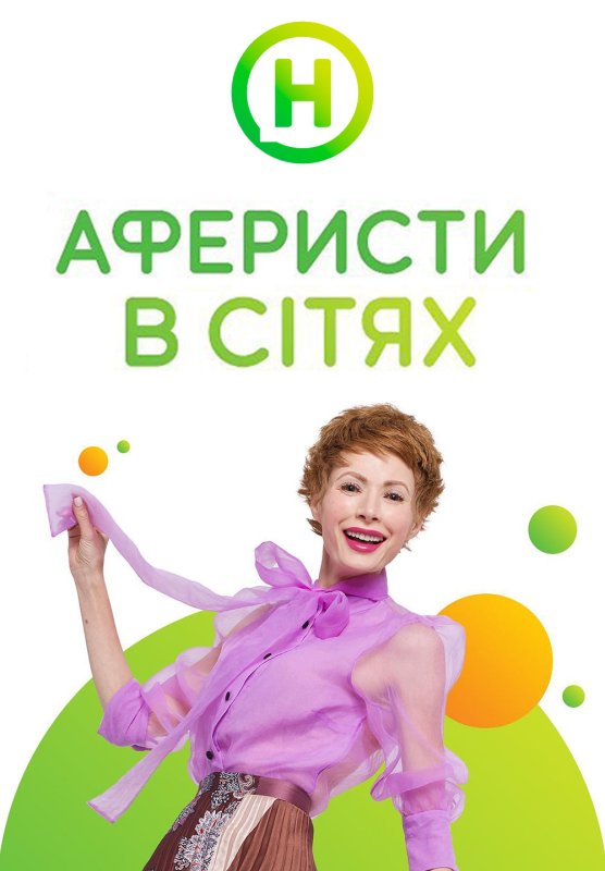 Аферисты в сетях