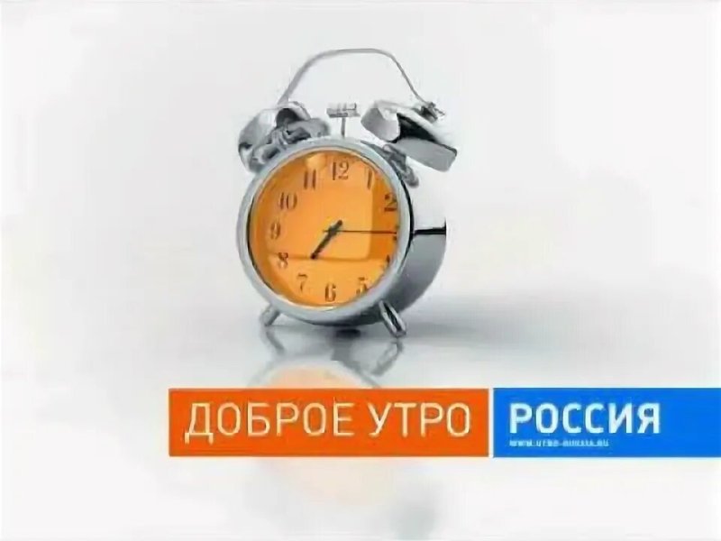 Заставка доброе утро Россия