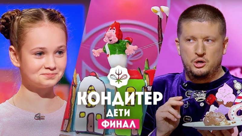 Кондитер дети финал