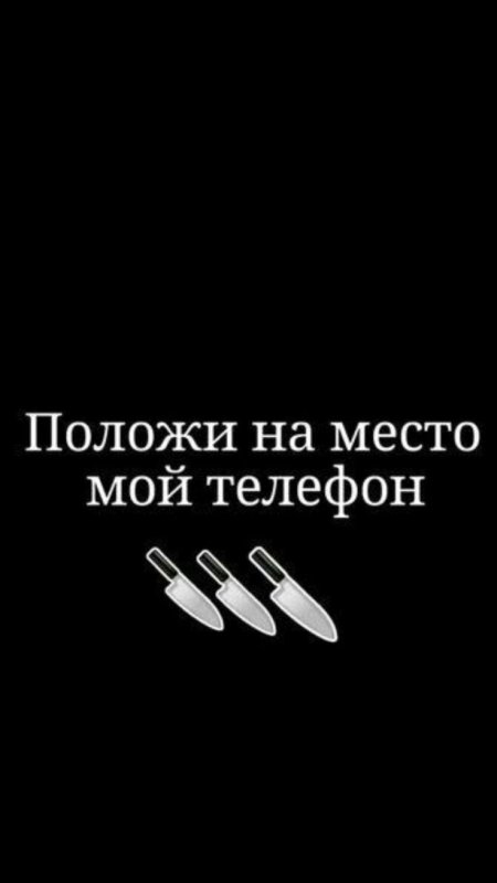 Положи мой телфон на место