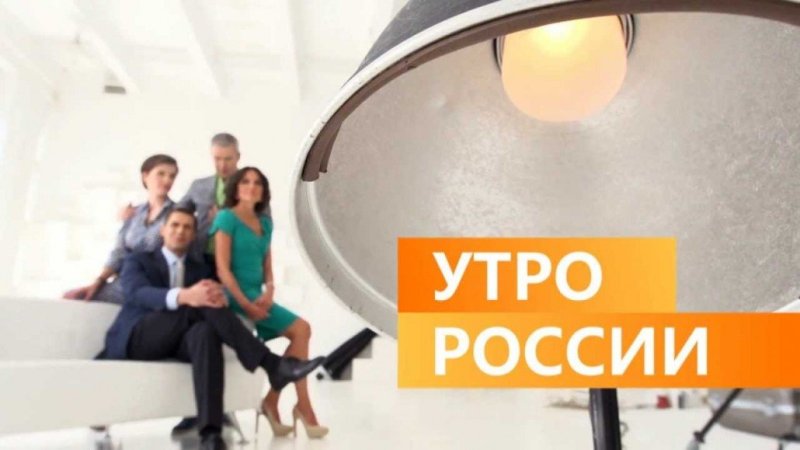 Программа утро России