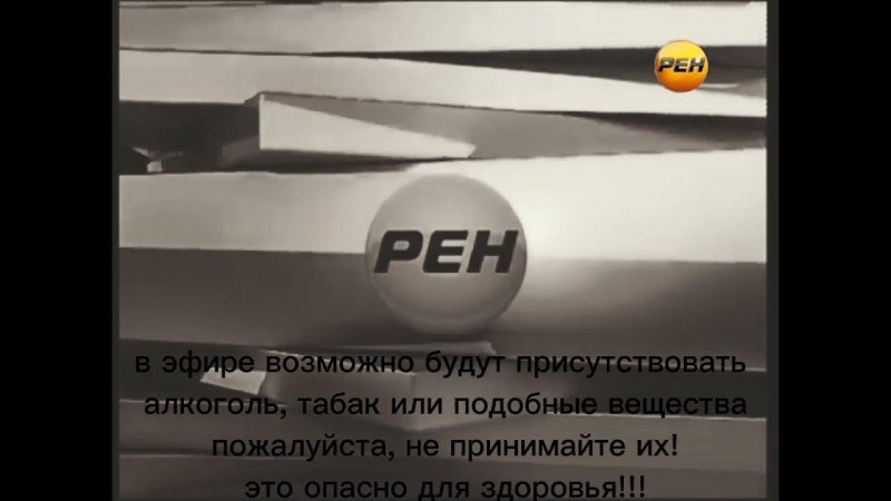Конец вещания РЕН ТВ