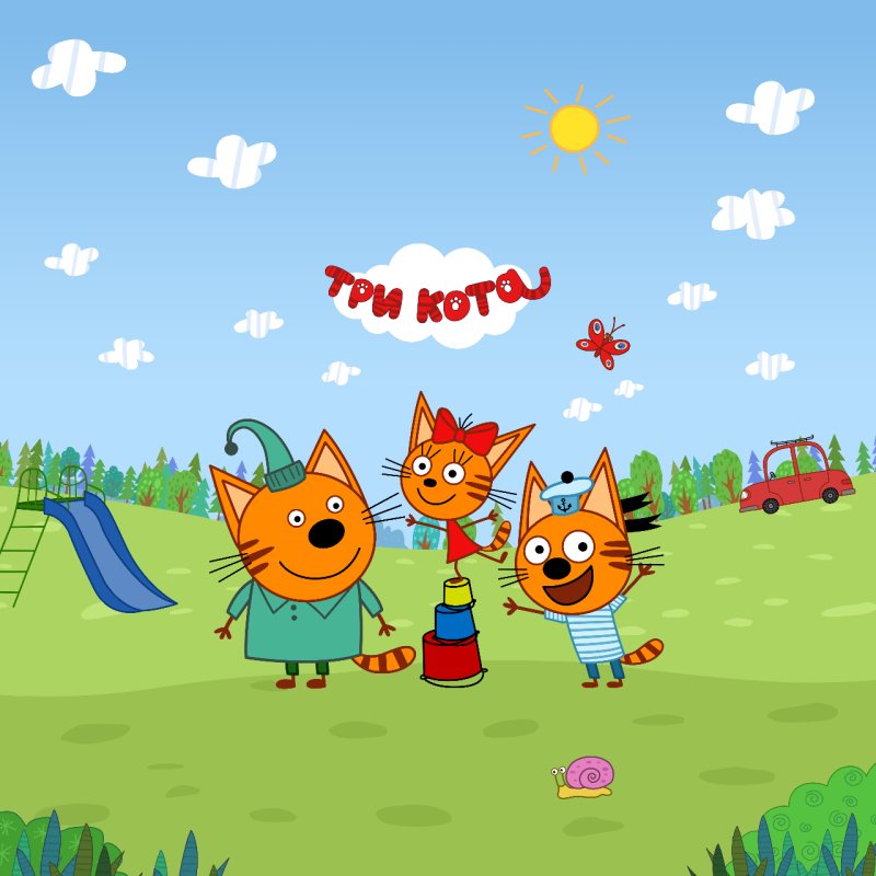 Мультик три кота